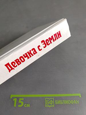 Девочка с Земли