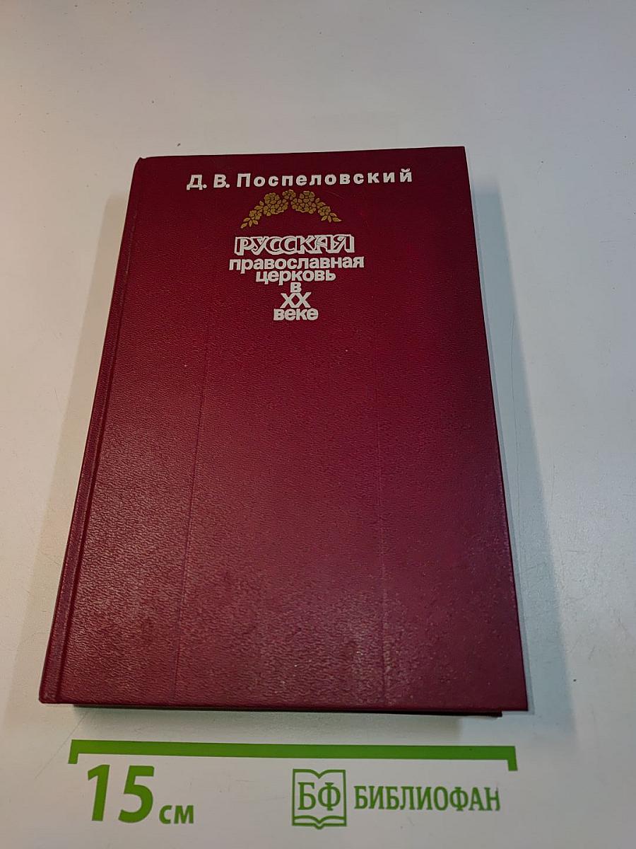 Русская православная церковь в XX веке
