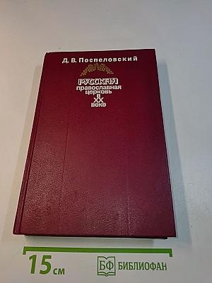 Русская православная церковь в XX веке