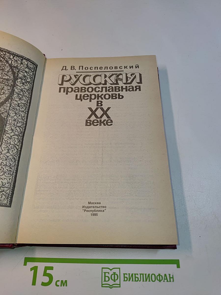 Русская православная церковь в XX веке