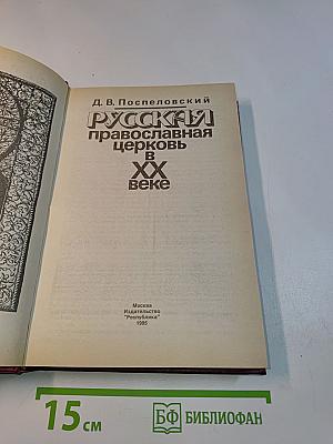 Русская православная церковь в XX веке