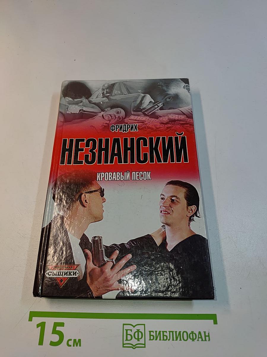 Кровавый песок