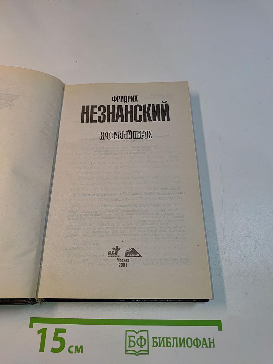 Кровавый песок