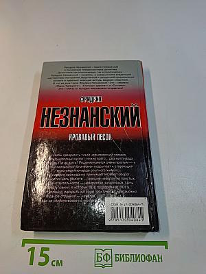 Кровавый песок