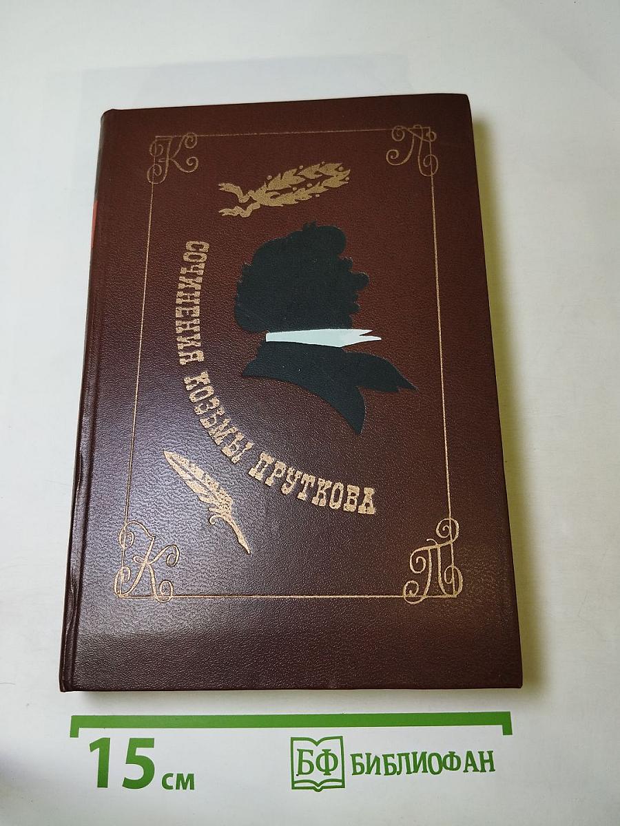 Сочинения Козьмы Пруткова
