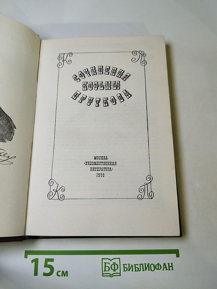 Сочинения Козьмы Пруткова