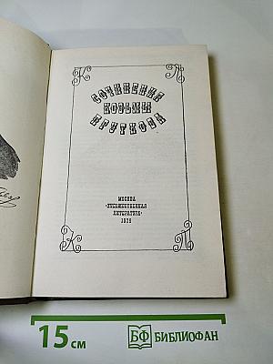 Сочинения Козьмы Пруткова