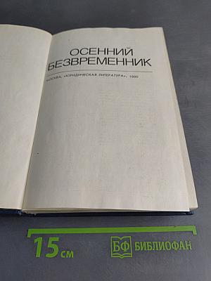 Осенний безвременник