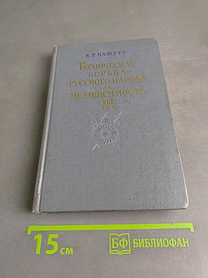 Героическая борьба русского народа за независимость (XIII век)