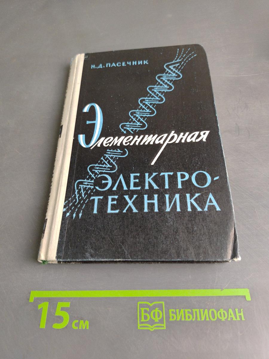 Элементарная электротехника