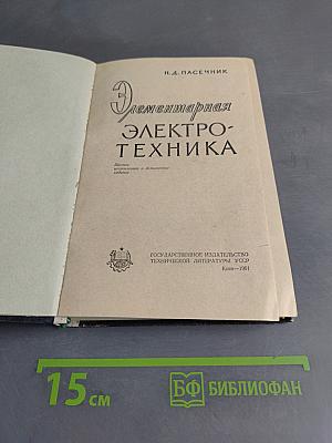 Элементарная электротехника