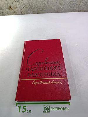 Справочник партийного работника. Справочный выпуск