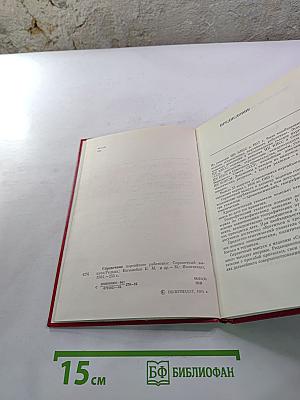 Справочник партийного работника. Справочный выпуск