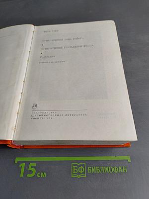 Приключения Тома Сойера. Приключения Гекльберри Финна. Рассказы