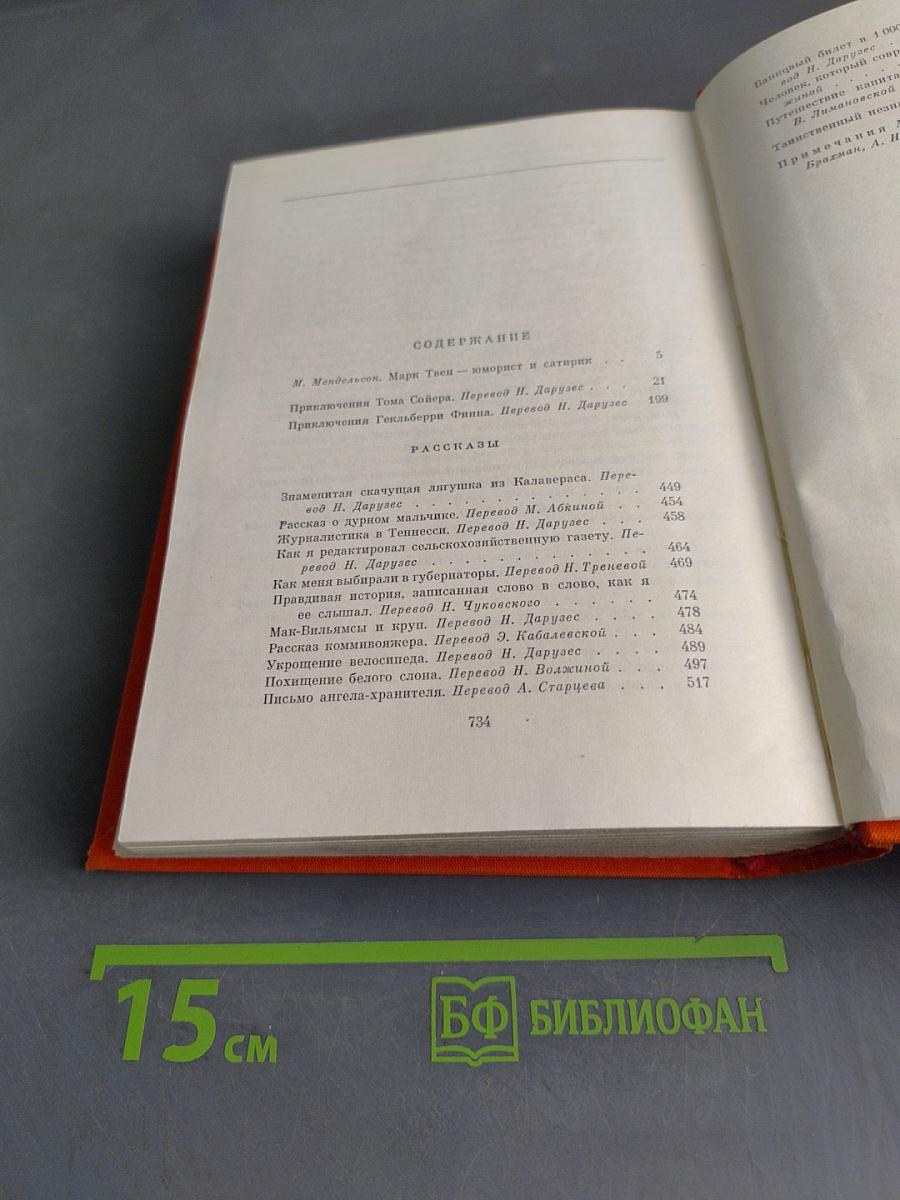 Приключения Тома Сойера. Приключения Гекльберри Финна. Рассказы