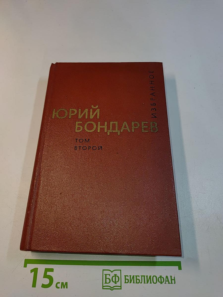Избранное. Том второй