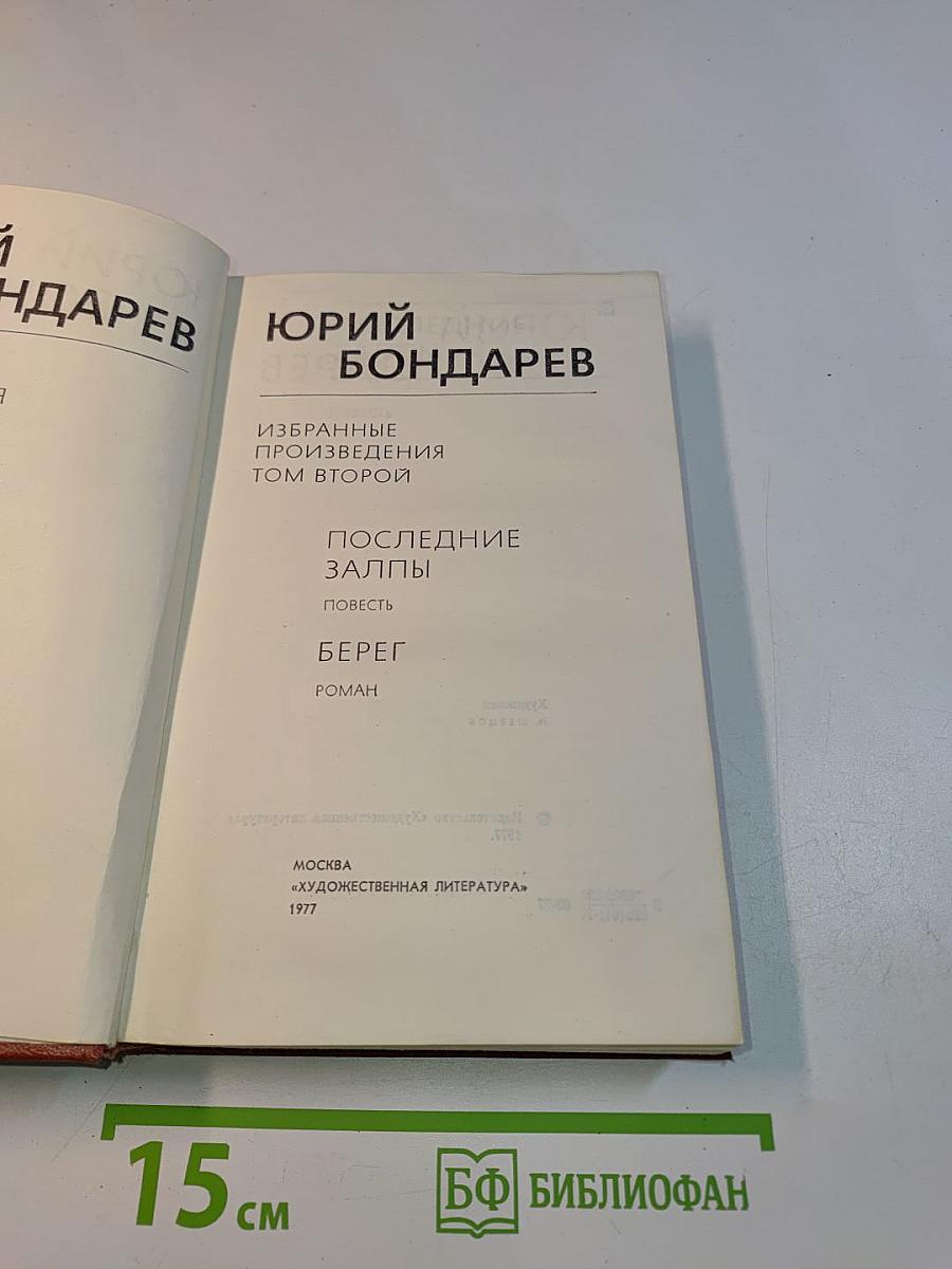 Избранное. Том второй
