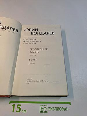 Избранное. Том второй