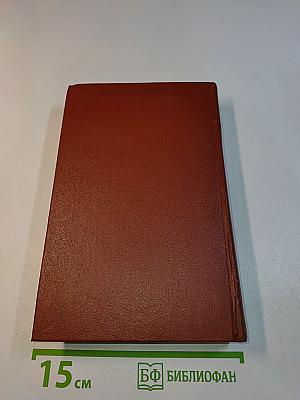 Избранное. Том второй