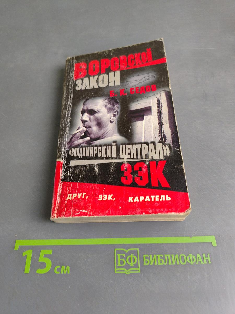 Владимирский централ. Зэк
