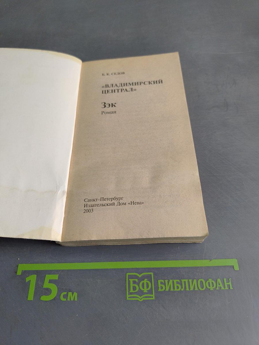 Владимирский централ. Зэк