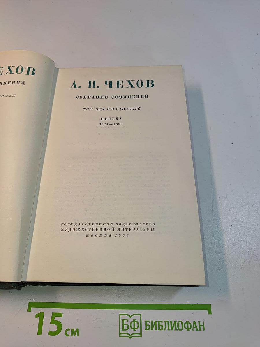 Собрание сочинений. Том одиннадцатый. Письма 1877-1892