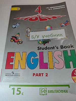 Английский язык. 4 класс. Учебник. Часть 2