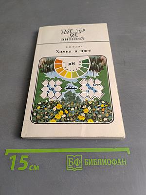 Химия и цвет (Книга для внеклассного чтения IX-X классы)