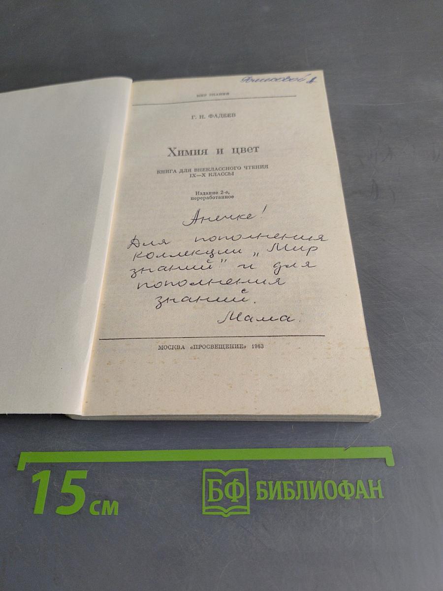 Химия и цвет (Книга для внеклассного чтения IX-X классы)