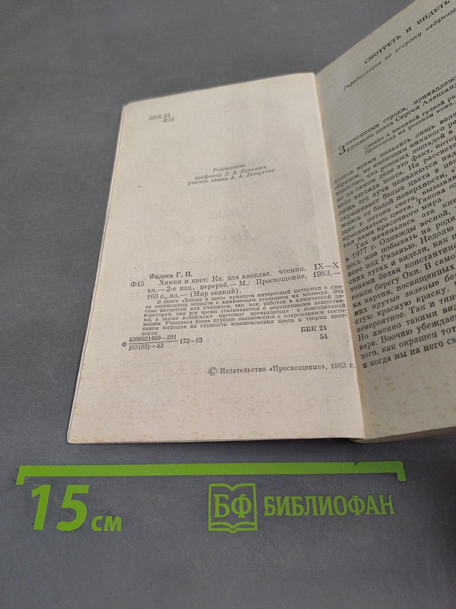 Химия и цвет (Книга для внеклассного чтения IX-X классы)