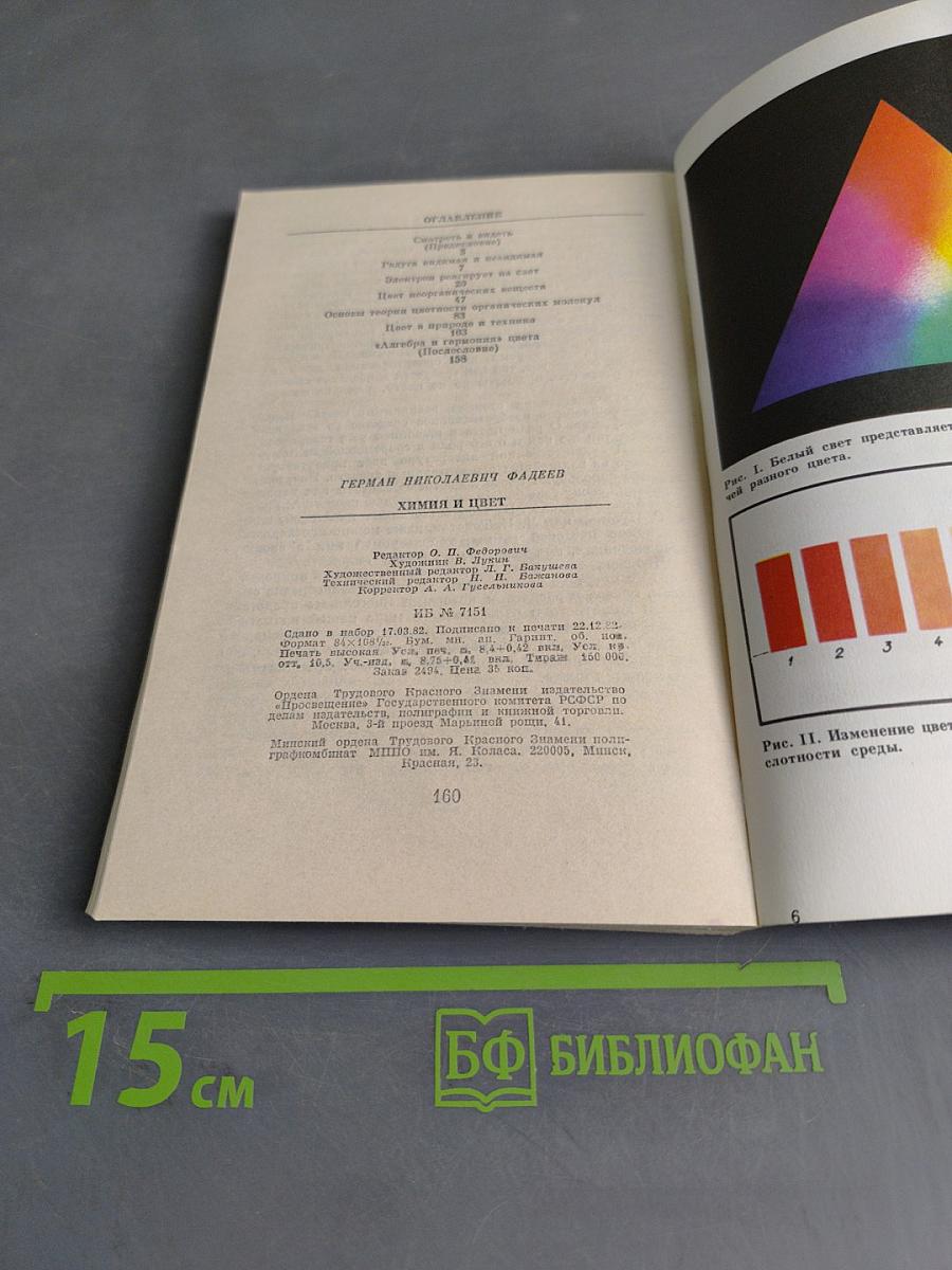 Химия и цвет (Книга для внеклассного чтения IX-X классы)