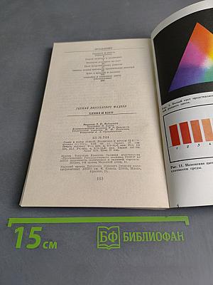 Химия и цвет (Книга для внеклассного чтения IX-X классы)