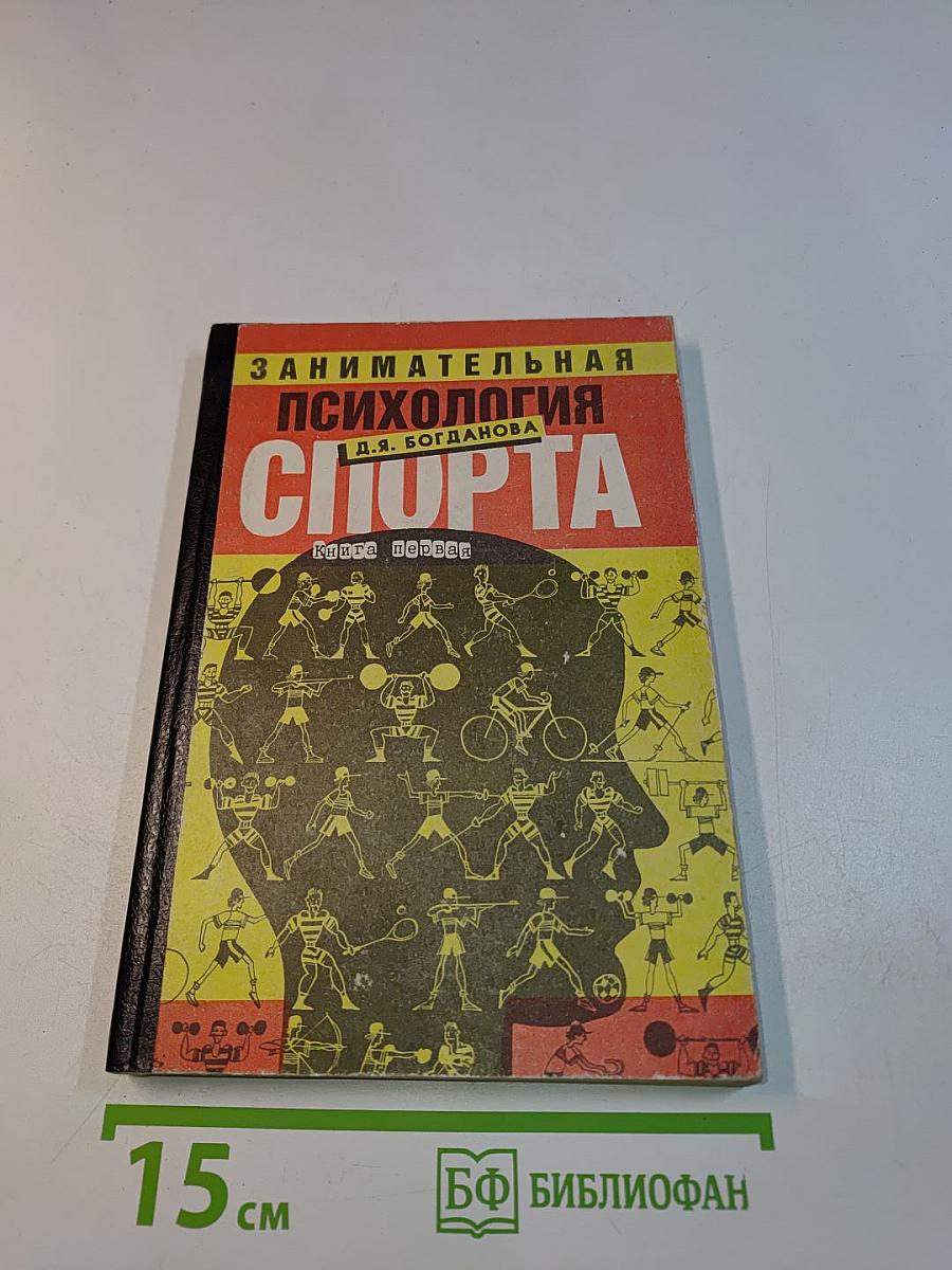 Занимательная психология спорта. Книга первая