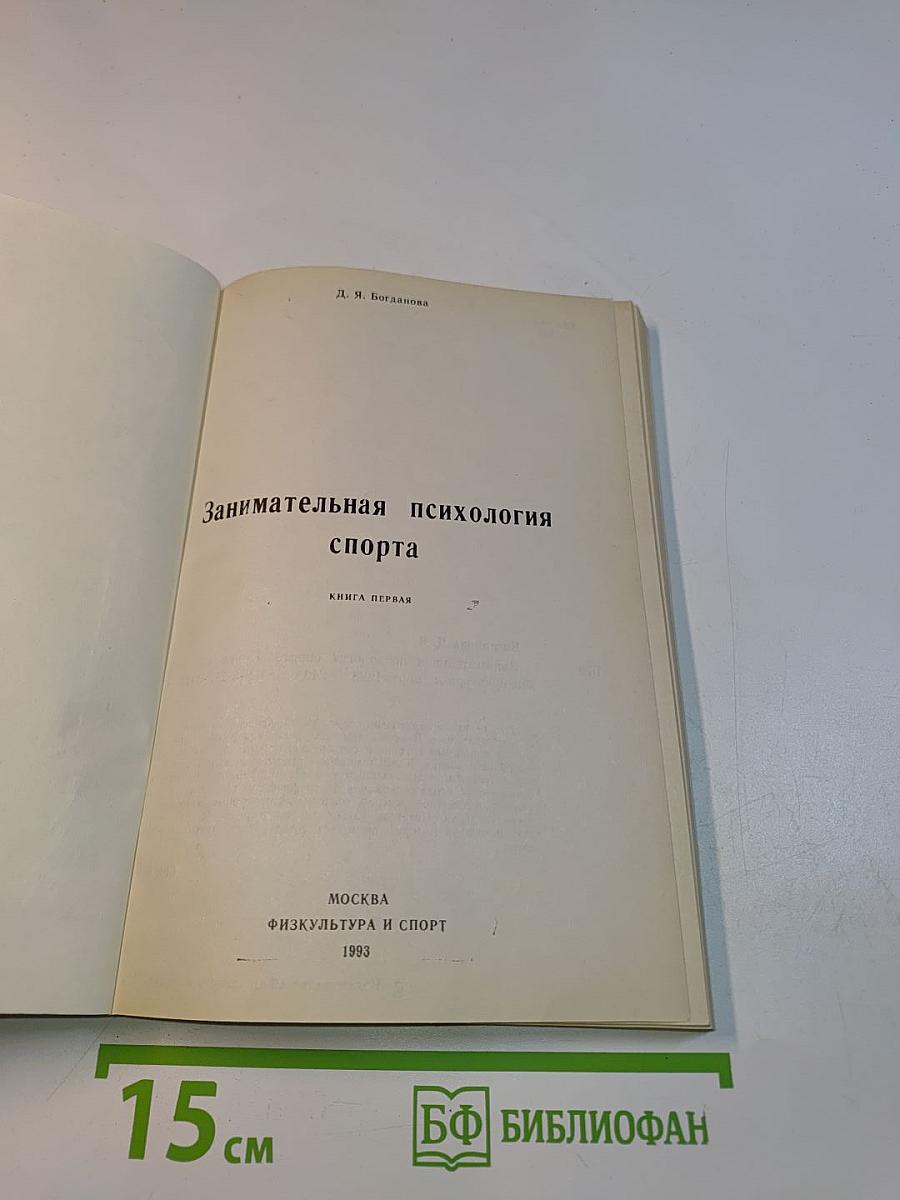 Занимательная психология спорта. Книга первая