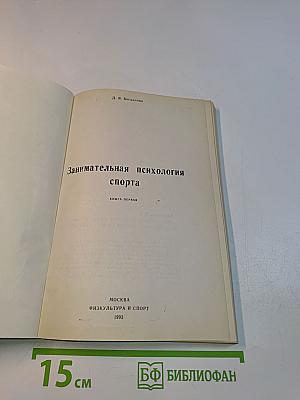 Занимательная психология спорта. Книга первая