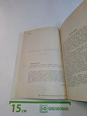Занимательная психология спорта. Книга первая