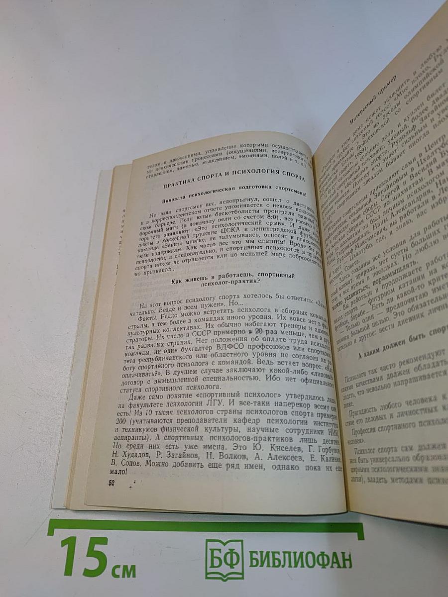 Занимательная психология спорта. Книга первая