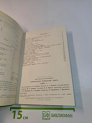 Занимательная психология спорта. Книга первая