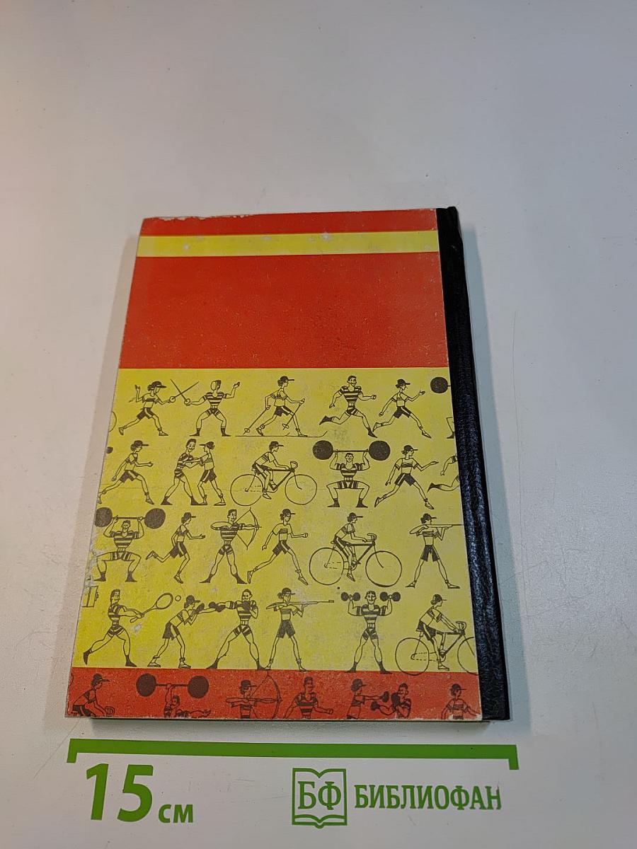 Занимательная психология спорта. Книга первая
