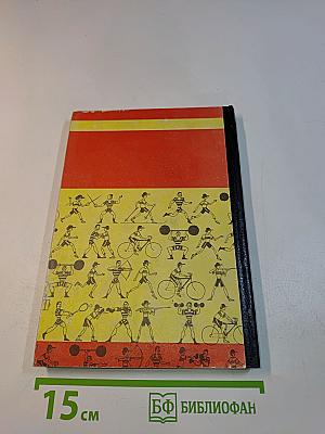 Занимательная психология спорта. Книга первая