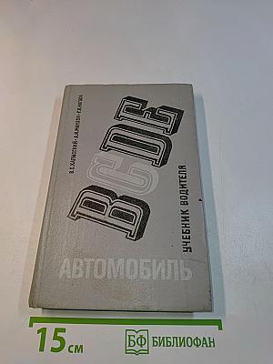 Автомобиль. Категория "С". Учебник водителя