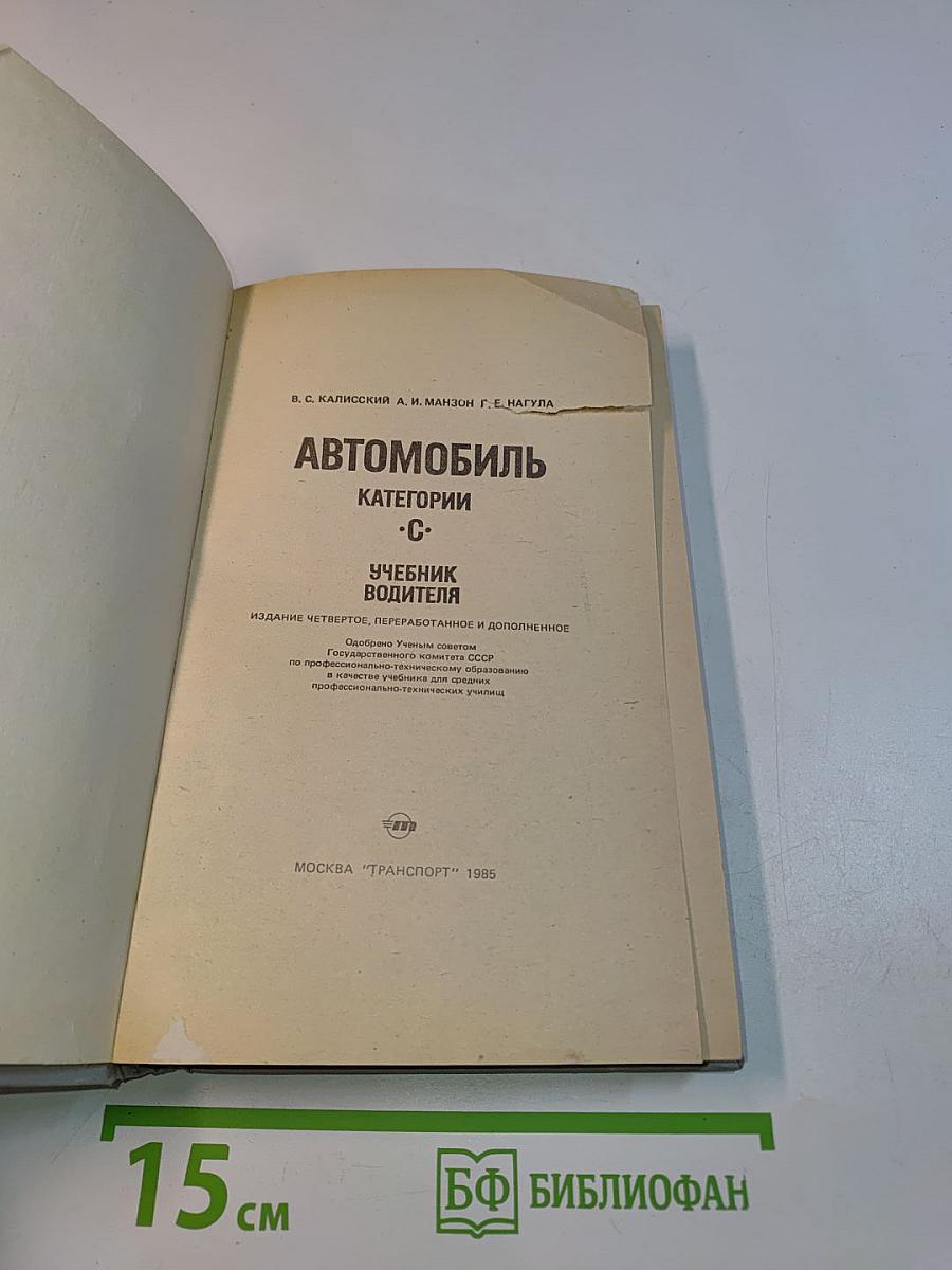 Автомобиль. Категория "С". Учебник водителя