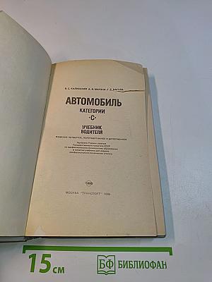 Автомобиль. Категория "С". Учебник водителя