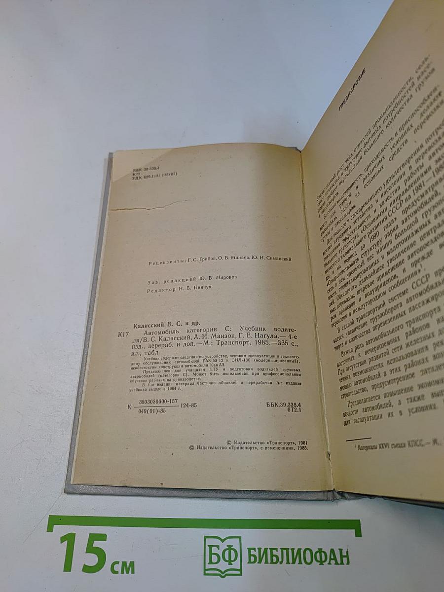 Автомобиль. Категория "С". Учебник водителя