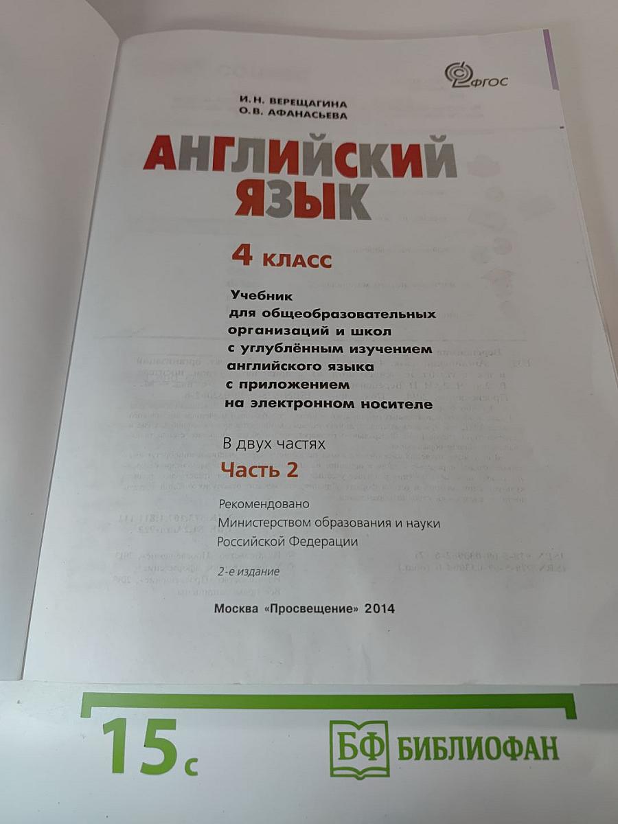 Английский язык. 4 класс. Учебник. Часть 2