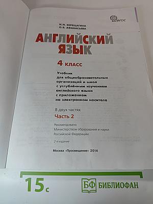 Английский язык. 4 класс. Учебник. Часть 2