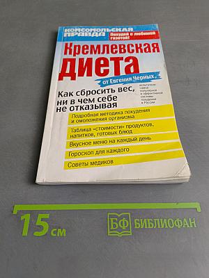 Кремлевская диета. Как сбросить вес, ни в чем себе не отказывая