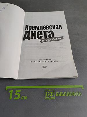Кремлевская диета. Как сбросить вес, ни в чем себе не отказывая