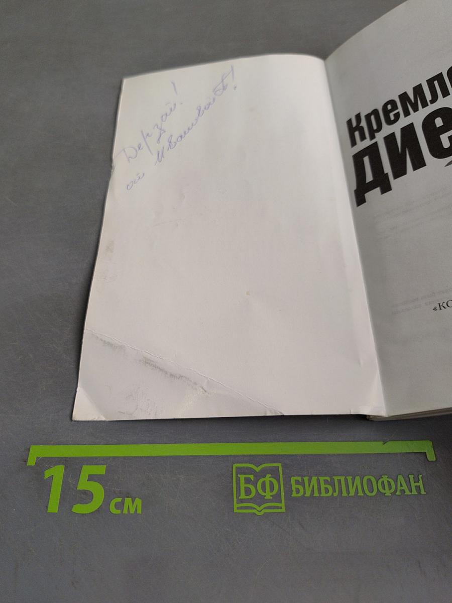 Кремлевская диета. Как сбросить вес, ни в чем себе не отказывая