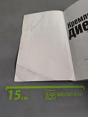 Кремлевская диета. Как сбросить вес, ни в чем себе не отказывая